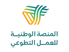 المنصة الوطنية للعمل التطوعي